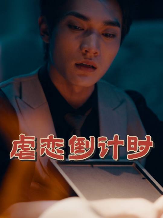 虐恋倒计时封面