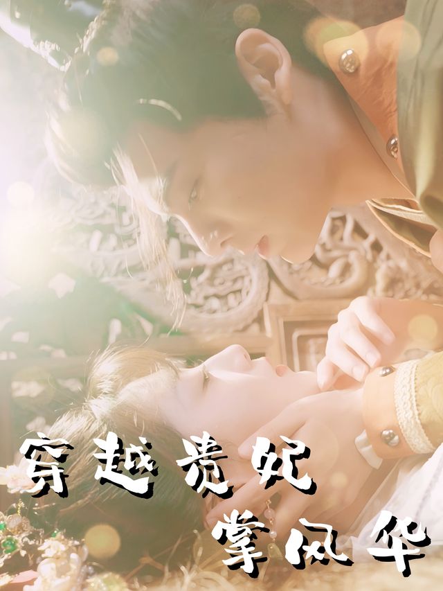 穿越贵妃掌风华封面