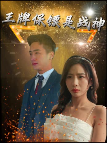 王牌保镖是战神封面