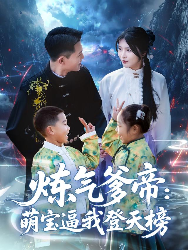 炼气爹帝:萌宝逼我登天榜封面