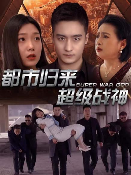都市归来超级战神封面
