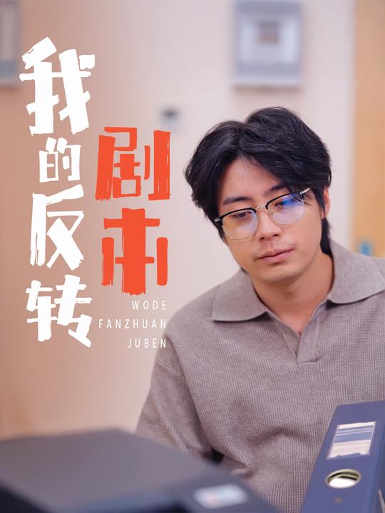 我的反转剧本封面