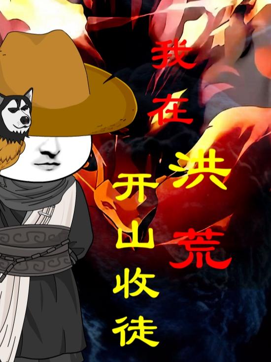 我在洪荒开山收徒封面