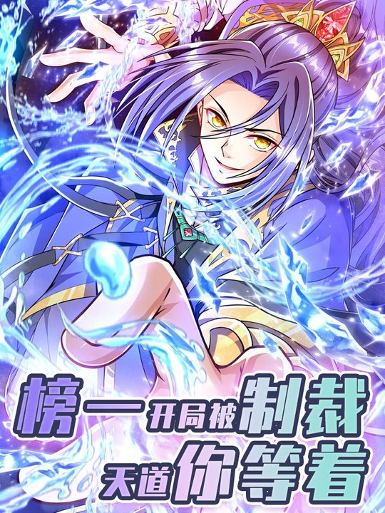 榜一开局被制裁,天道你等着封面