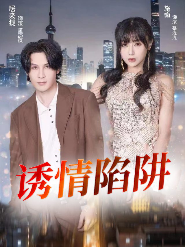 诱情陷阱封面