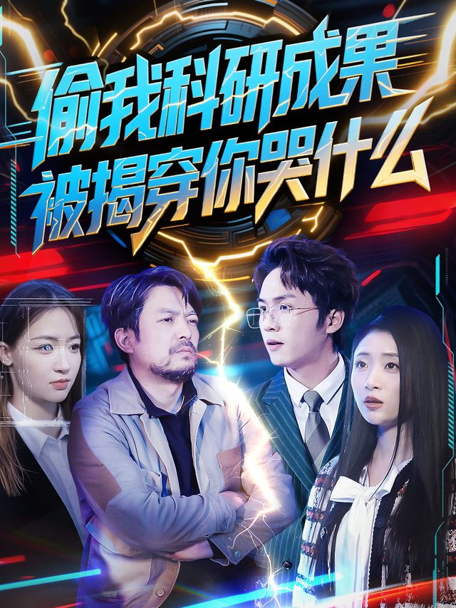 偷我科研成果,被揭穿你哭什么封面