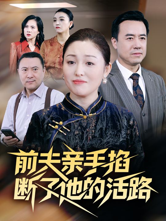 前夫亲手掐断了他的活路封面