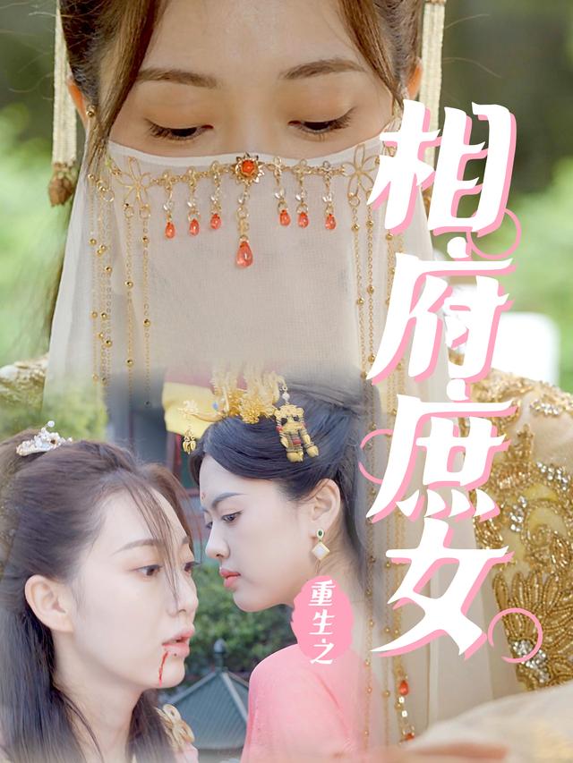 重生之相府庶女封面