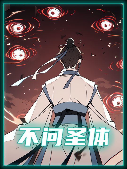 不问圣体封面