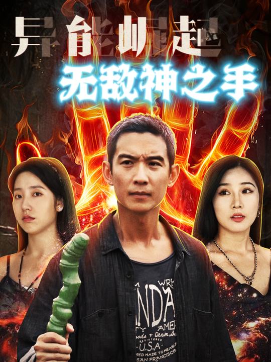 异能崛起:无敌神之手封面