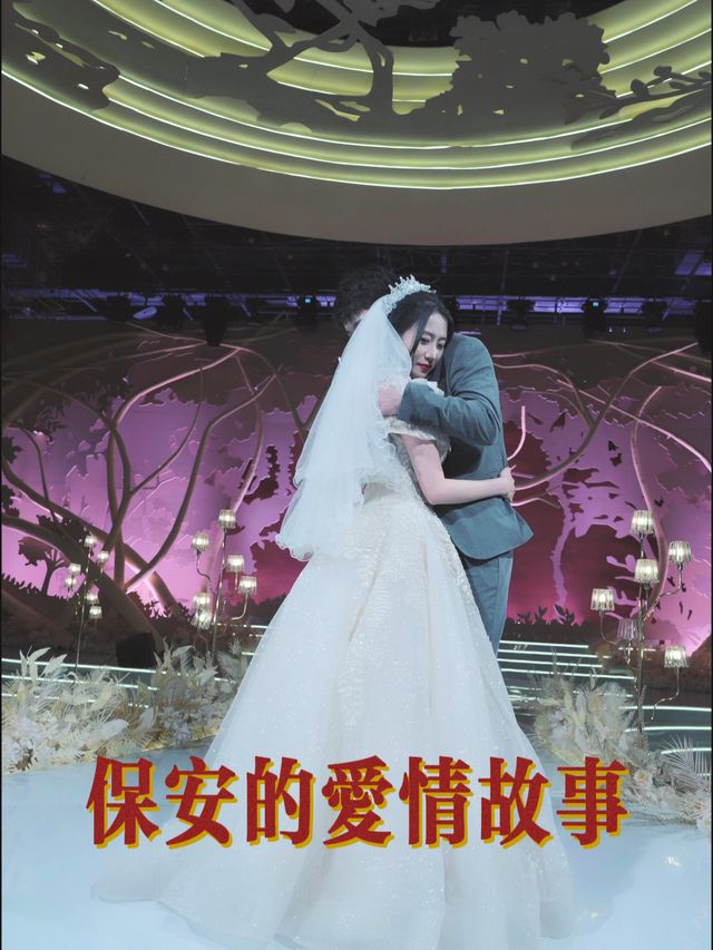 保安的爱情故事封面