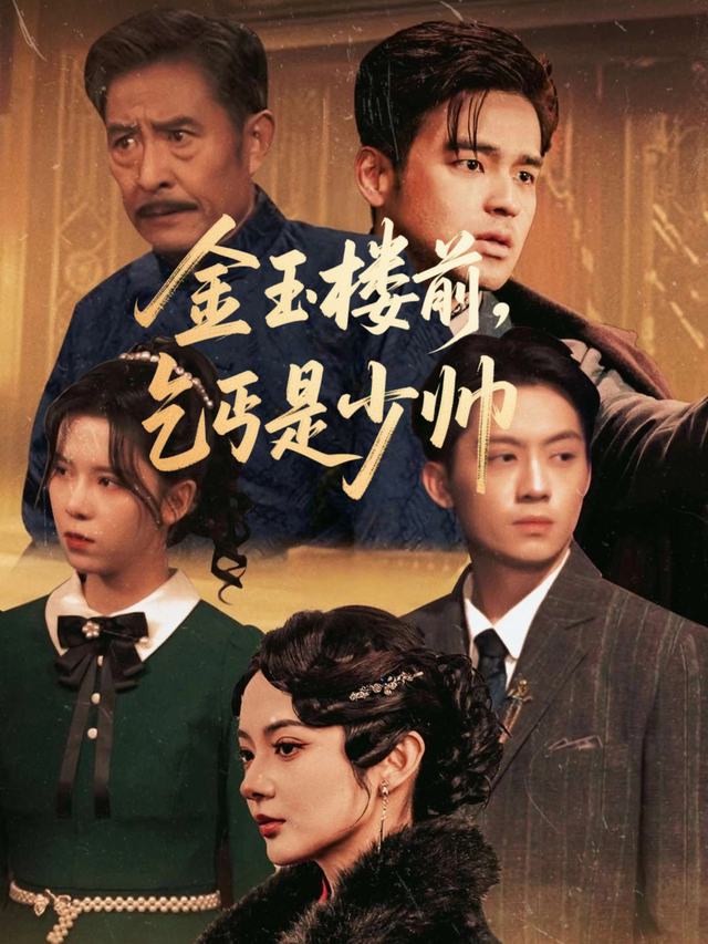 金玉楼前,乞丐是少帅封面