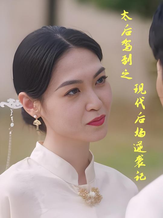 太后驾到之现代后妈逆袭记封面