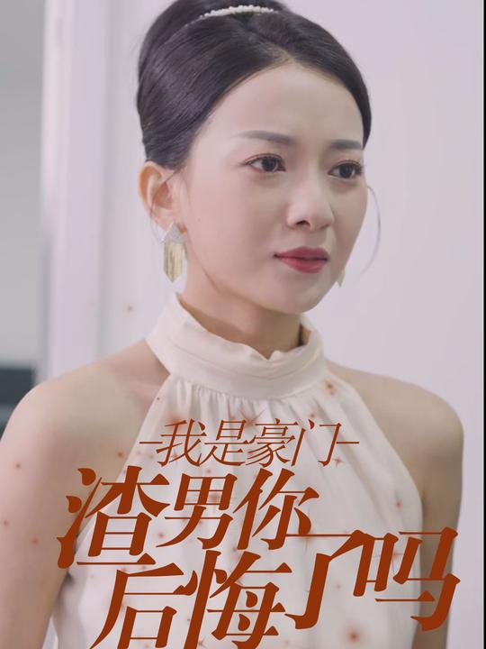 我是豪门,渣男你后悔了吗封面