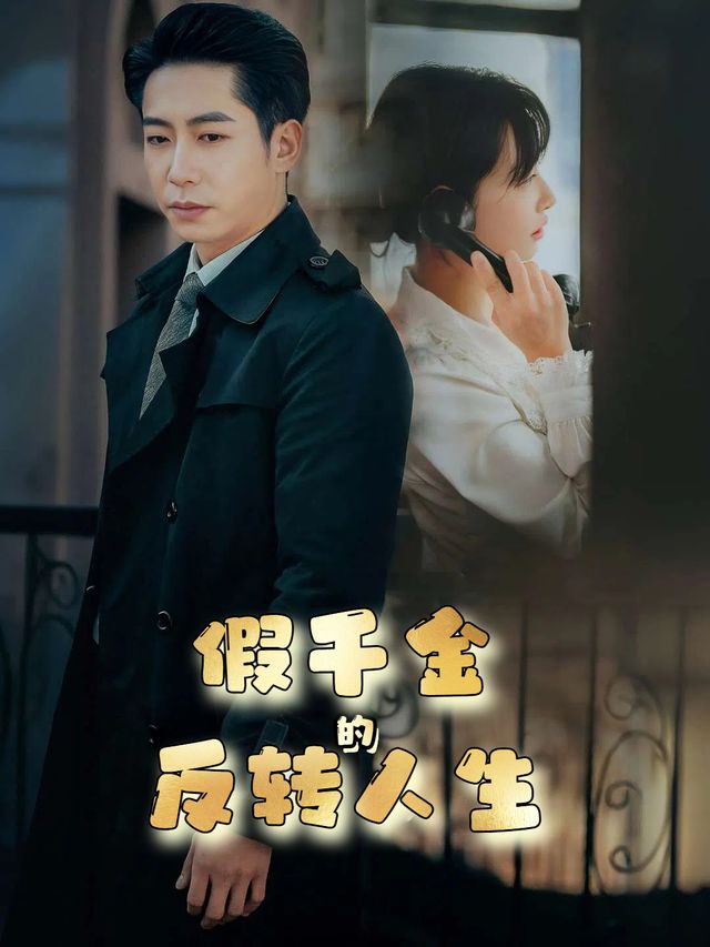 假千金的反转人生封面