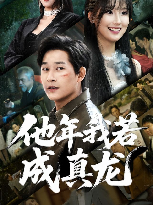 他年我若成真龙封面