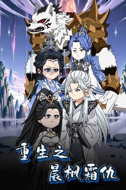 重生之晨枫霜仇封面