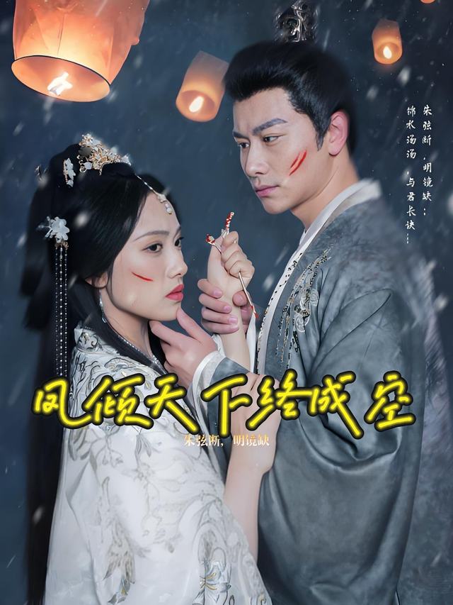 凤倾天下终成空封面