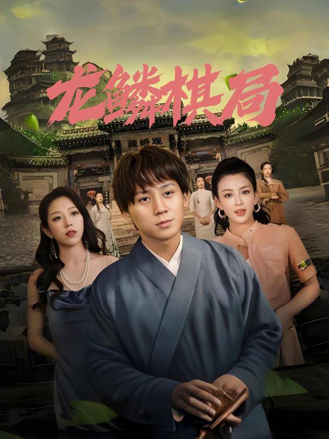 龙鳞棋局封面