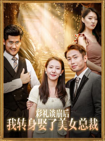 彩礼谈崩后我转身娶了美女总裁封面