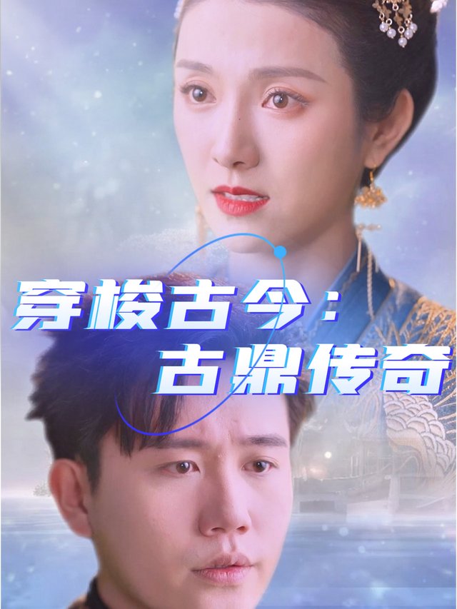 穿梭古今:古鼎传奇封面