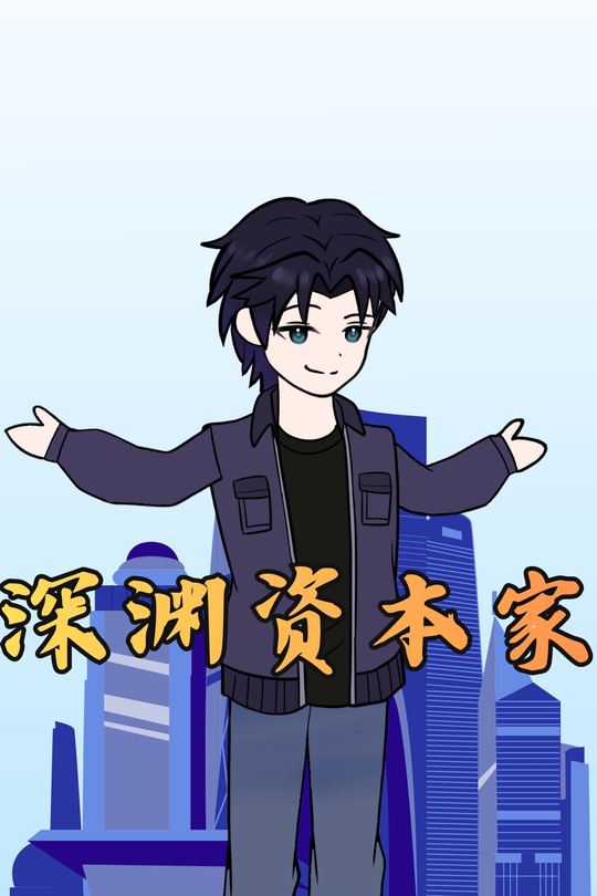 深渊资本家封面