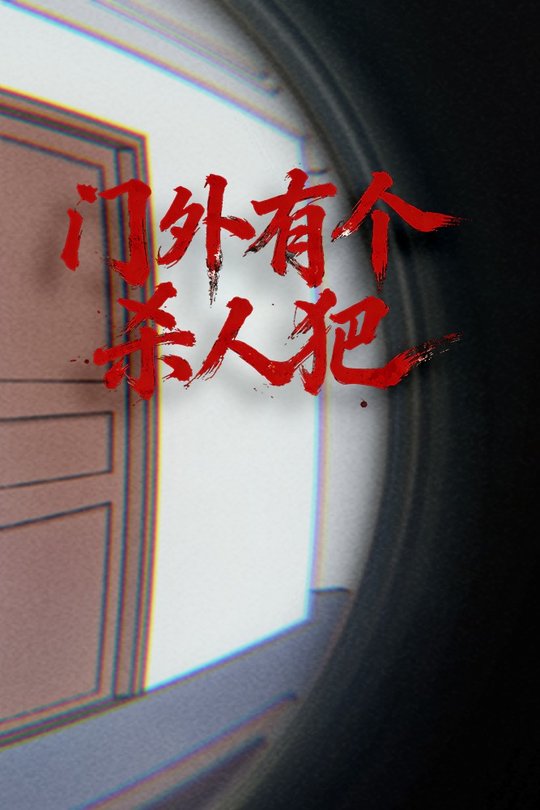 门外有个杀人犯封面