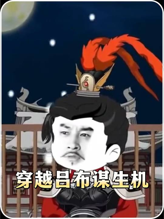 穿越吕布谋生机封面
