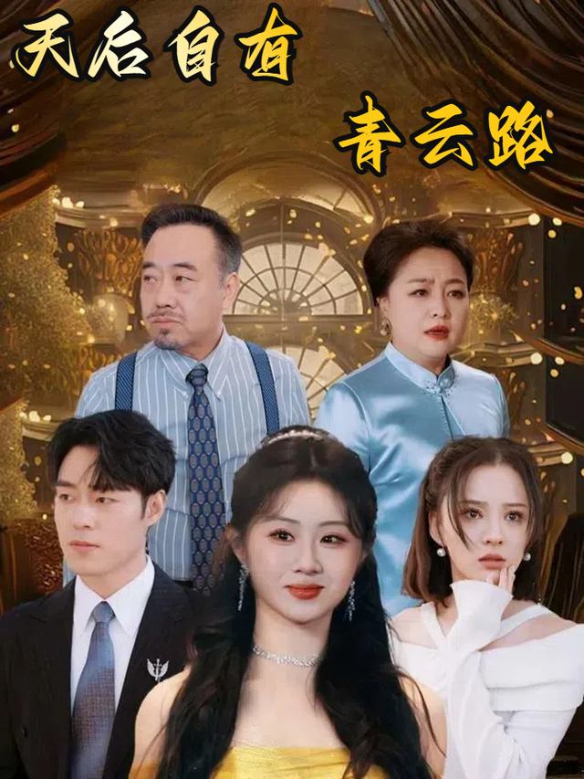 天后自有青云路封面