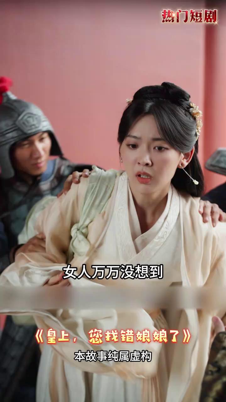 皇上,您找错娘娘了封面