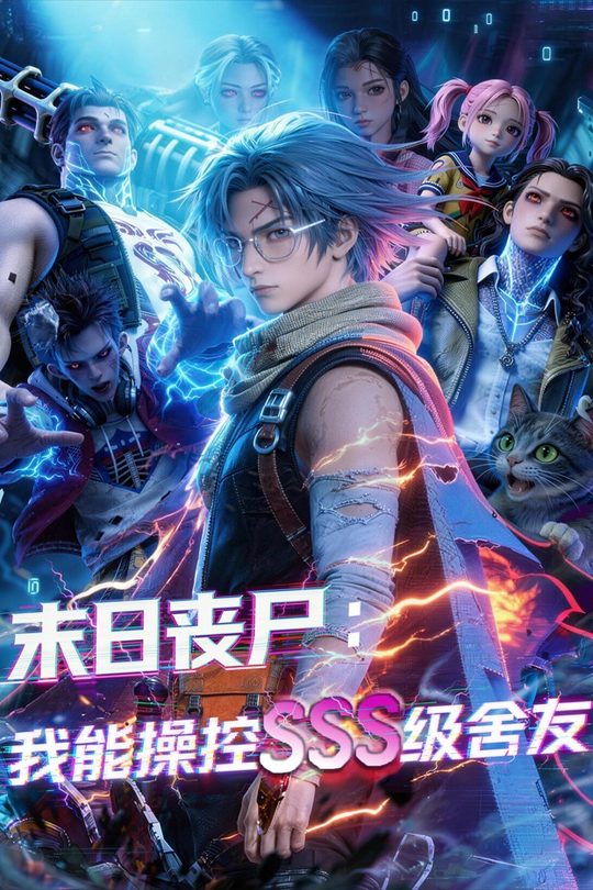 末日丧尸:我能操控SSS级舍友封面