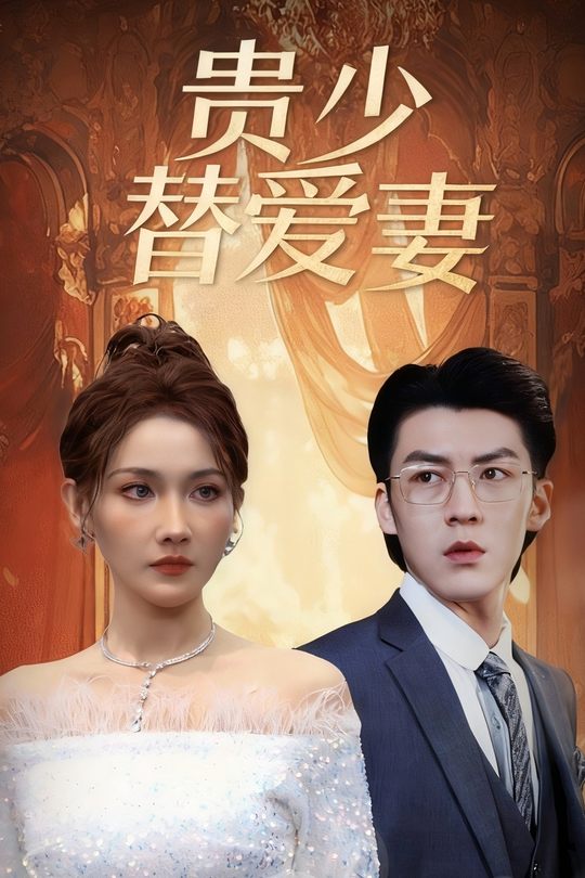 贵少替爱妻封面
