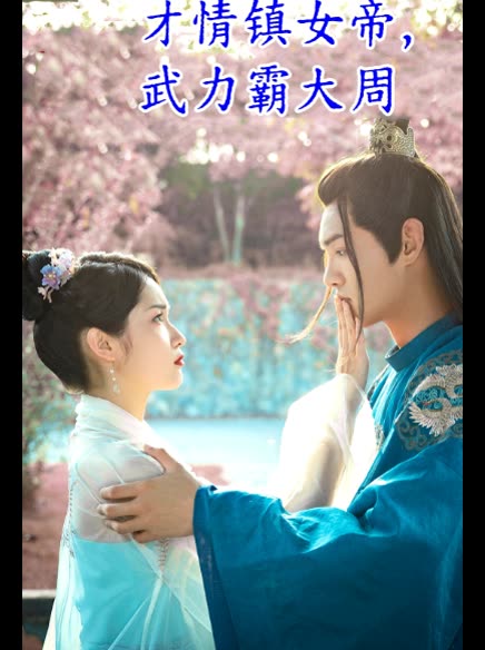 才情镇女帝,武力霸大周封面