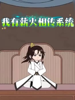 我有薪火相传系统封面