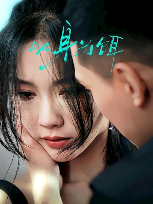 以身为饵-月光短剧封面