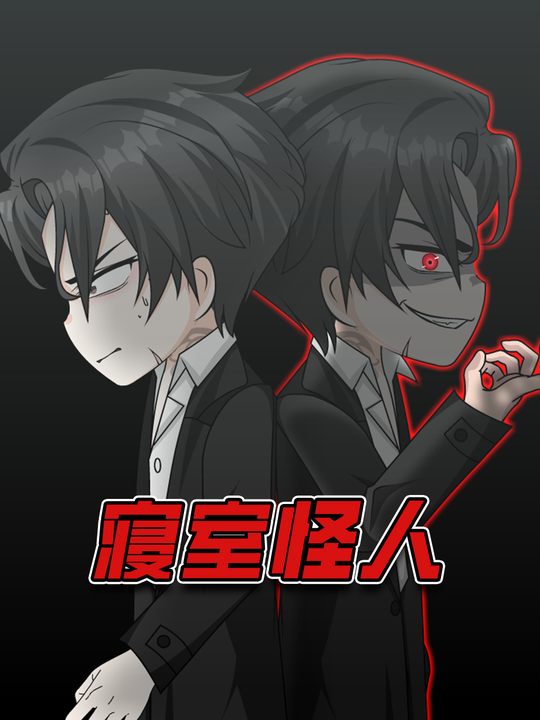 寝室怪人封面