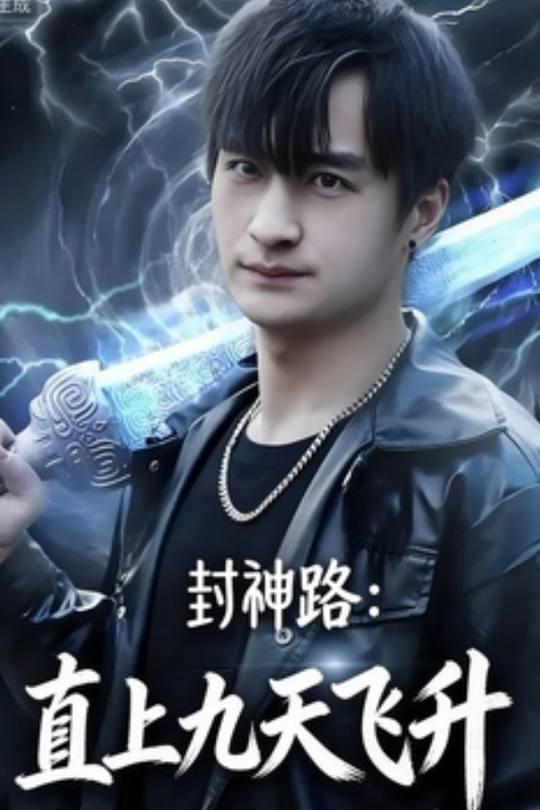 封神路:直上九天飞升封面