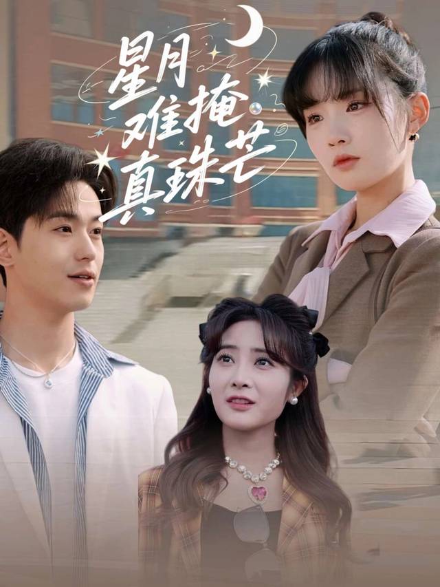 星月难掩真珠芒封面