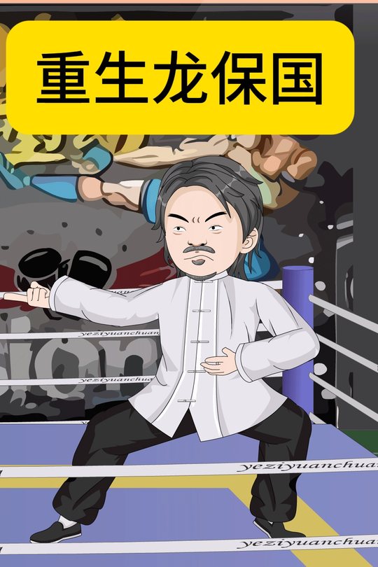重生龙保国封面