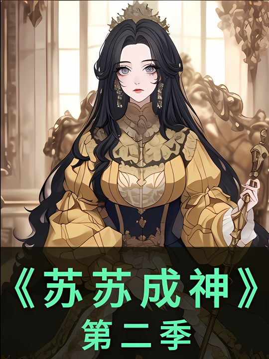 苏苏成神二封面