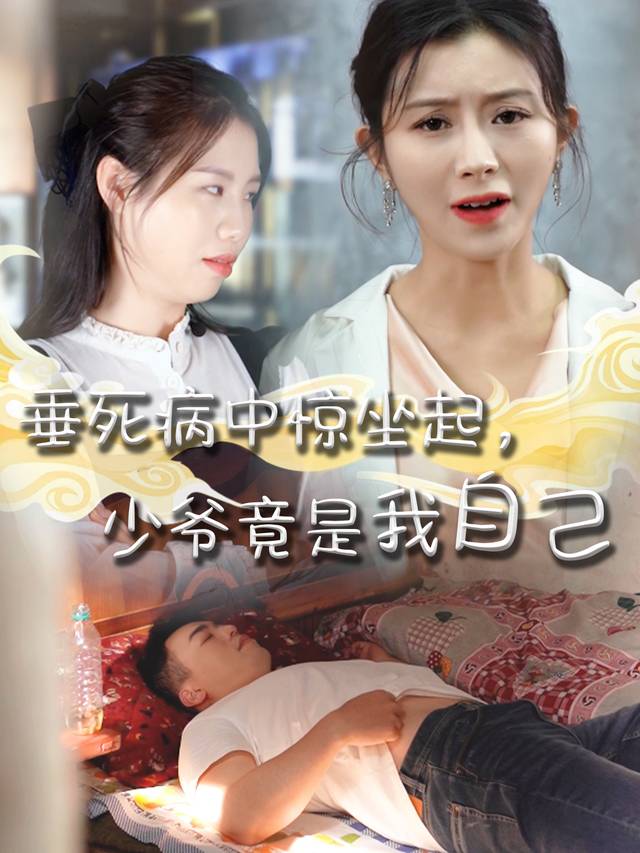 垂死病中惊坐起,少爷竟是我自己封面