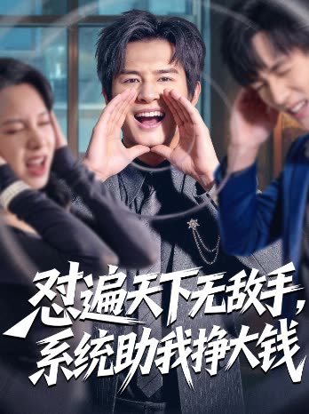 怼遍天下无敌手,系统助我挣大钱封面