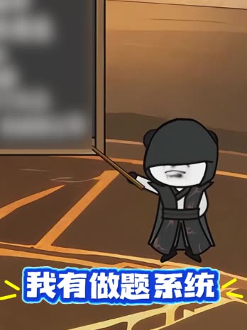 我有做题系统封面