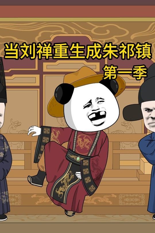 刘禅重生成朱祁镇(第一季)封面