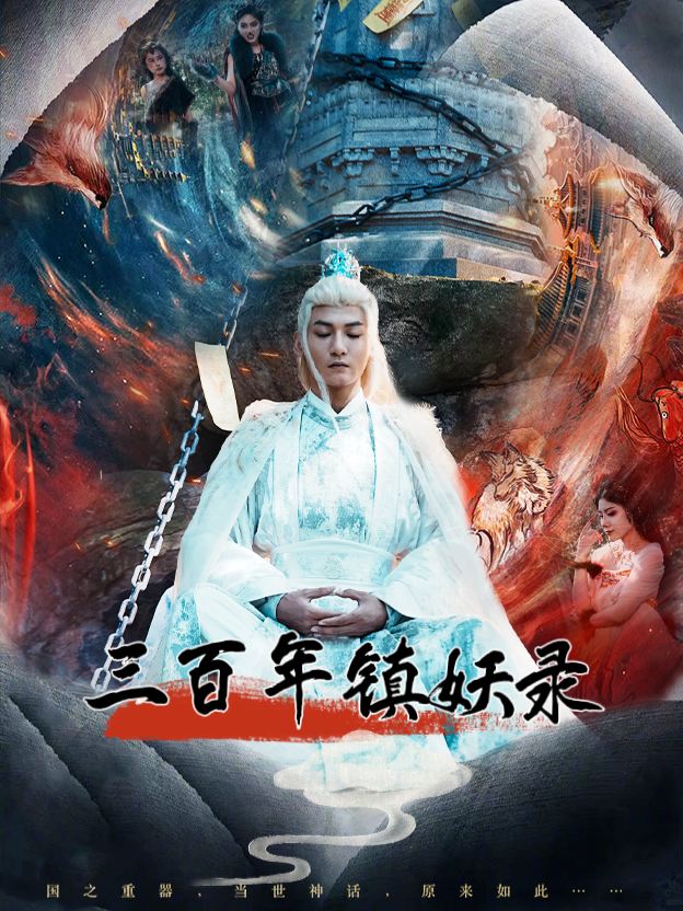 三百年镇妖录封面