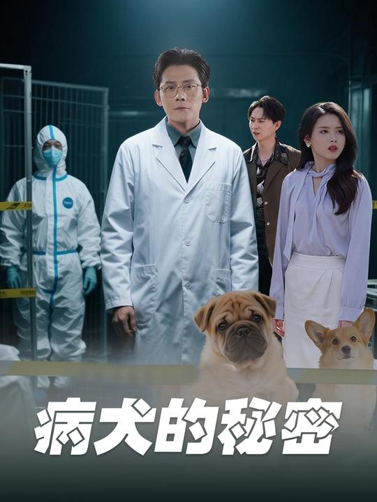 病犬的秘密封面