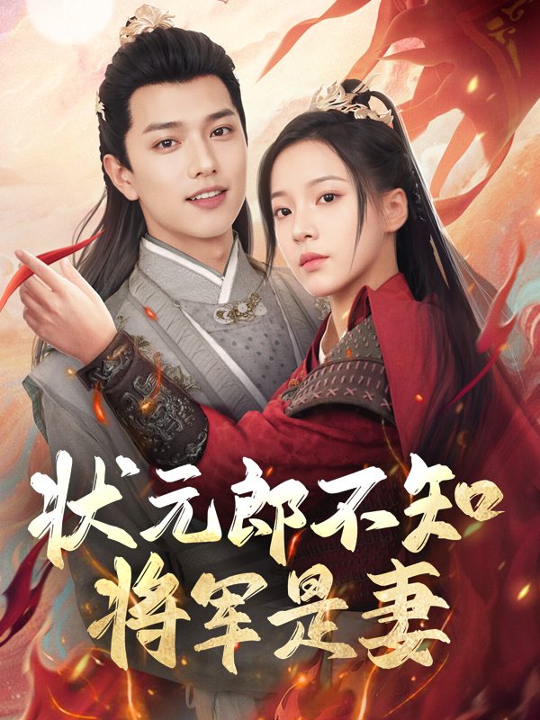 状元郎不知将军是妻封面