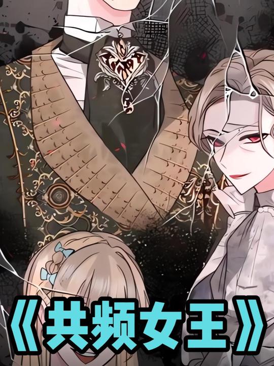 共频女王封面
