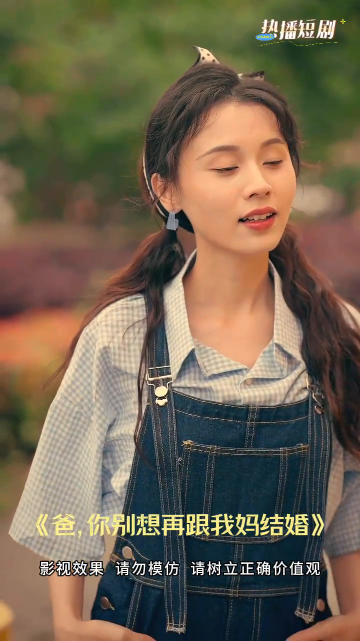爸,你别想再跟我妈结婚封面