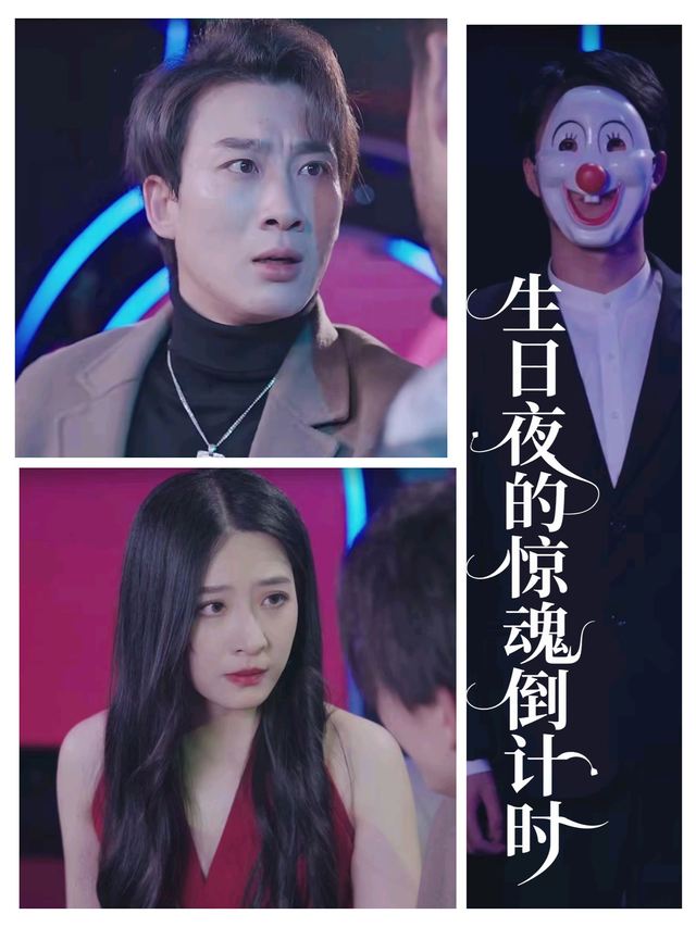 生日夜的惊魂倒计时封面